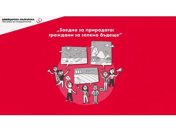 От ангажираност към въздействие: нов модел за управление на природата в България