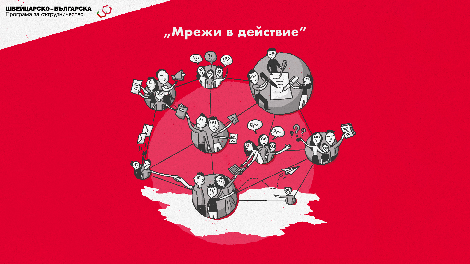 Мрежи в действие