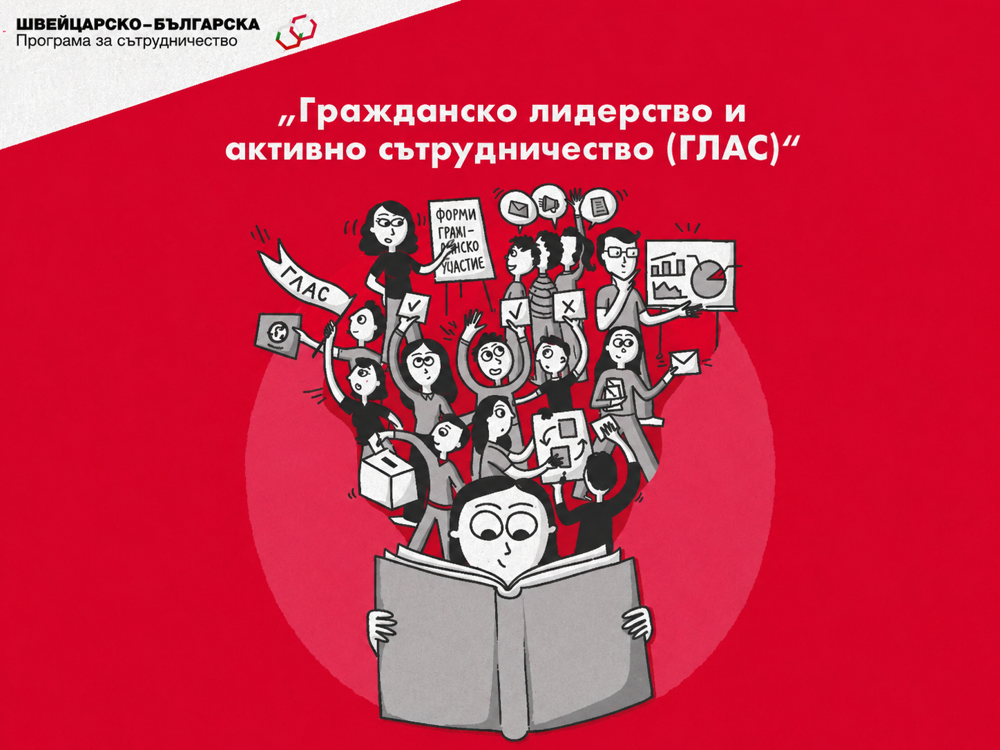 Инвестиция в хората, които променят общностите си: стратегически проект №3: ГЛАС