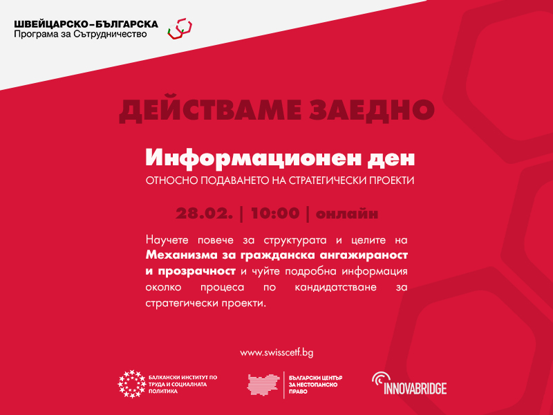 Инфоден за Стратегическите проекти на Механизма